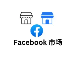 fb 账号 购买